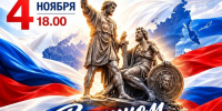В ЕДИНСТВЕ НАРОДОВ — ВЕЛИКАЯ СИЛА РОССИИ! - Культурно-досуговый центр