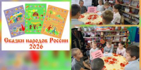 Акция «Сказки народов России» (Чапаевская с/б) - МЦБ Ершовского района