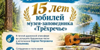Музей-заповедник «Трёхречье» приглашает на празднование юбилея музея - Управление культуры