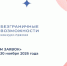 «Безграничные возможности»: в России стартовал конкурс историй успеха и инклюзивных проектов - Министерство здравоохранения