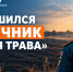 На территории Брянской области завершены мероприятия профилактического месячника «Сухая трава» - МЧС