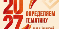 В Чувашии обсуждают тематику 2027 года - Служба по делам юстиции