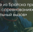 Поделитья во ВКонтакте - Братская Студия Телевидения
