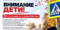  ВНИМАНИЕ — ДЕТИ!. - Администрация района