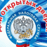 День открытых дверей по исполнению налоговых уведомлений прошел во всех обособленных подразделениях Управления - УФНС