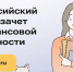 Всероссийский онлайн – зачёт  по финансовой грамотности. - Соцзащита населения по Ардатовскому району