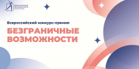 Приглашаем к участию во Всероссийском конкурсе-премии «Безграничные возможности» - Министерство образования