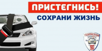 Проверь себя, ты пристегнулся? - Иссинский район