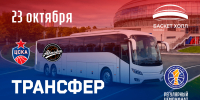 Дополнительные трансферы - ПБК ЦСКА Москва