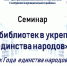 Роль библиотек в укреплении единства народов - Национальная библиотека