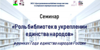 Роль библиотек в укреплении единства народов - Национальная библиотека