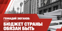 Бюджет страны обязан быть победным! - КПРФ