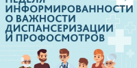 Неделя с 19 по 25 октября 2026 года Министерством здравоохранения Российской Федерации объявлена как Неделя информирования о важности диспансеризации и профилактических медицинских осмотров - Южский район