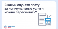 В каких случаях плату за коммунальные услуги можно пересчитать? - Южский район