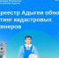 Росреестр Адыгеи обновил рейтинг кадастровых инженеров. - Тахтамукайский район
