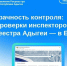 Прозрачность контроля: все проверки инспекторов Росреестра Адыгеи — в ЕРКНМ. - Тахтамукайский район