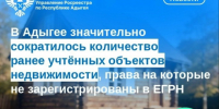 В Адыгее значительно сократилось количество ранее учтённых объектов недвижимости, права на которые не зарегистрированы в ЕГРН. - Тахтамукайский район
