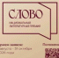 III сезон Национальной литературной премии «Слово» продолжается - Библиотека им. В.А. Пазухина