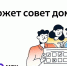 На картинке — иллюстрация с вопросом «Что может совет дома?»: трое людей рассматривают бланк с отметками, внизу размещены логотипы «Госуслуги Дом» и MAX. - Коркинский муниципальный округ