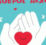 В Лобне пройдет акция «Доброе дело» по сбору помощи для участников СВО - Администрация г.о. Лобня