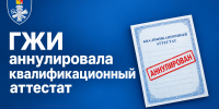 ГЖИ аннулировала квалификационный аттестат - Государственная жилищная инспекция