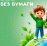 Жители Самары могут сдать макулатуру в рамках экоакции «Неделя без бумаги» - SamaraGIS.Ru