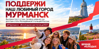 Мурманск номинант на звание «Молодёжная столица России — 2027» - Министерство информационной политики