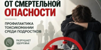 Оградим детей от смертельной опасности: профилактика токсикомании среди подростков.. - Емельяновский район