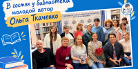 В гостях у библиотеки молодой автор Ольга Ткаченко - Детская библиотека имени В.М. Величкиной