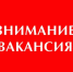 Внимание, вакансия! - Кугарчинский район