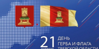 С Днём герба и флага Тверской области! - Тверская МВЛ