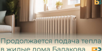 Продолжается подача тепла в жилые дома Балакова - Балаковские вести