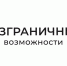 Для жителей Саратовской области открыт прием заявок на всероссийский конкурс-премию «Безграничные возможности» - Балаковские вести