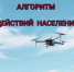 АЛГОРИТМ ДЕЙСТВИЙ НАСЕЛЕНИЯ ПРИ СБИТИИ БПЛА - Министерство культуры