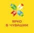 Проект «Ярко в Чувашии» - проведите неделю в атмосфере праздника и ярких эмоций - Министерство труда и соцзащиты