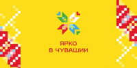 Проект «Ярко в Чувашии» - проведите неделю в атмосфере праздника и ярких эмоций - Министерство труда и соцзащиты