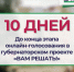Осталось 10 дней до конца голосования в рамках губернаторского проекта инициативного бюджетирования «Вам решать!» - Сеченовский муниципальный округ