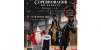 В конном клубе «Новый» пройдут костюмированные соревнования по конкуру - Молодой коммунар