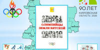 Олимпийцы земли Вятской - Центральная районная библиотека