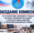 Заседание комиссии по социальной поддержке пострадавших жителей Васильевки. - Васильевский муниципальный округ