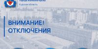 Вниманию железногорцев! Плановое отключение газа!. - Администрация МО