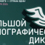 С 3 по 12 ноября пройдет «Большой этнографический диктант» - Дюртюлинский район