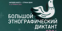 С 3 по 12 ноября пройдет «Большой этнографический диктант» - Дюртюлинский район