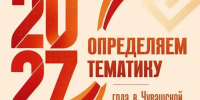 Олег Николаев предложил жителям Чувашии выбрать главную тему 2027 года - Министерство информационной политики
