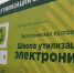 «Школа утилизации: электроника» - Администрация г.о. Кашира