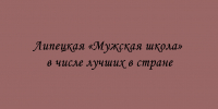 Липецкая «Мужская школа» вошла в число лучших образовательных учреждений страны - Народное слово