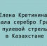 Елена Кретинина стала серебряным призёром Гран‑при по пулевой стрельбе в Казахстане - Народное слово