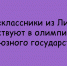 Липецкие старшеклассники принимают участие в олимпиаде Союзного государства - Народное слово