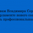 Владимир Сериков: В парламенте нового созыва сформирована профессиональная команда - Народное слово