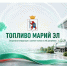 Топливо Марий Эл - Министерство культуры